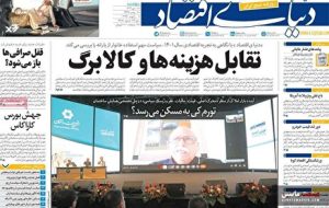 صفحه نخست روزنامه های اقتصادی 18 دی 1404