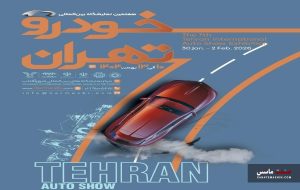 هفتمین نمایشگاه خودرو تهران به تعویق افتاد