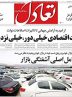 صفحه نخست روزنامه های اقتصادی 12 بهمن 1404
