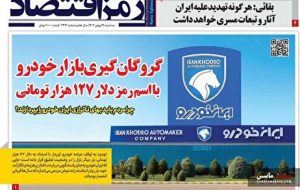 صفحه نخست روزنامه های اقتصادی 14 بهمن 1404