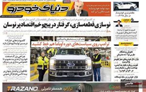 صفحه نخست روزنامه های اقتصادی 29 بهمن 1404
