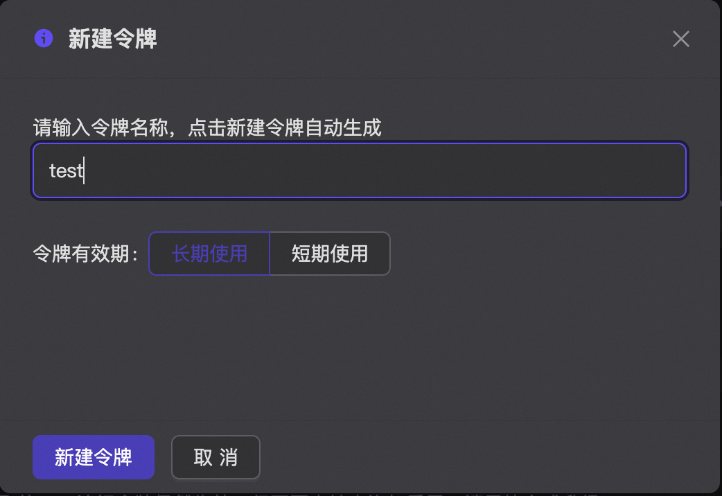 ModelScope 新建令牌弹窗：填写令牌名称并选择长期或短期有效期