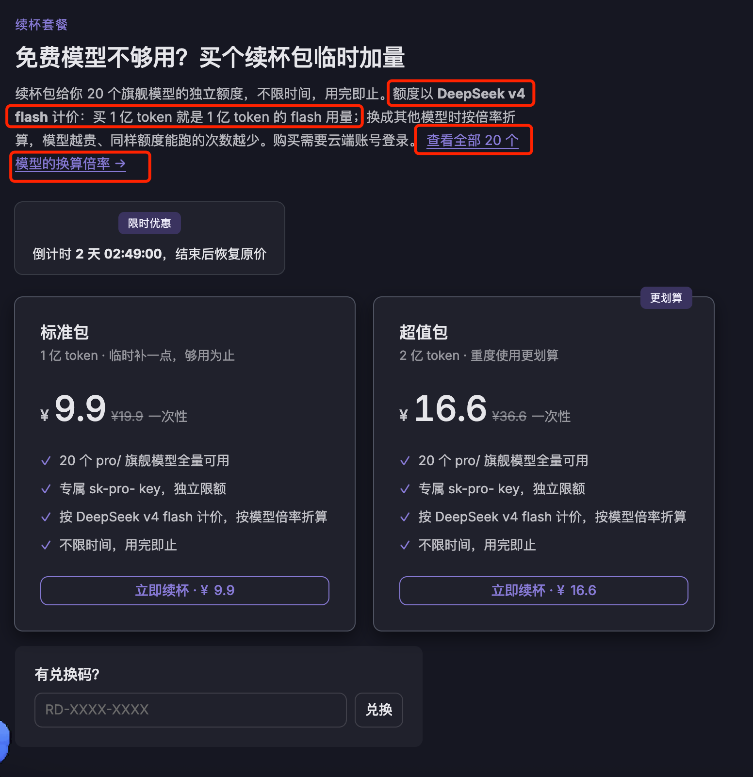 TokenRhythm 续杯套餐定价页面,标准包与超值包两档限时优惠