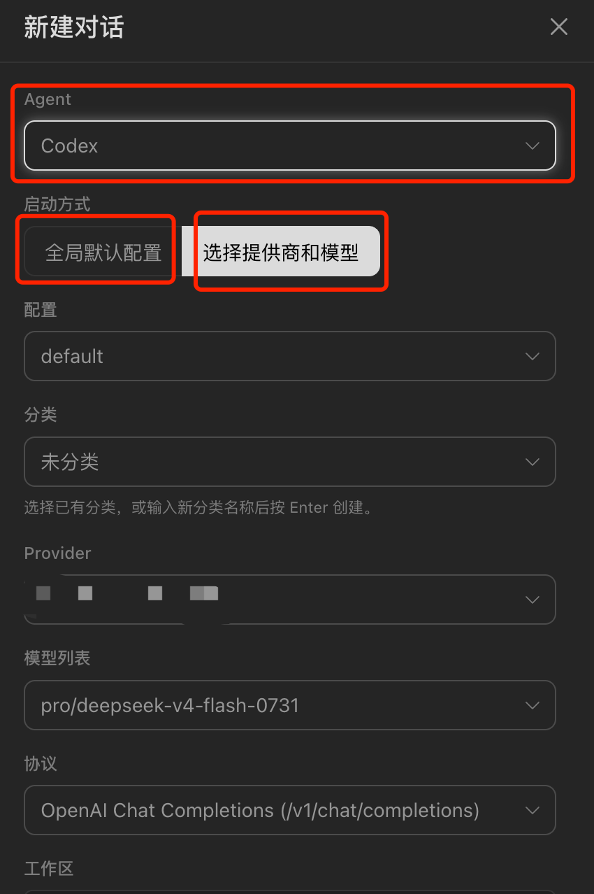 新建对话选择 Codex 时的启动方式选项,全局默认配置或指定提供商和模型