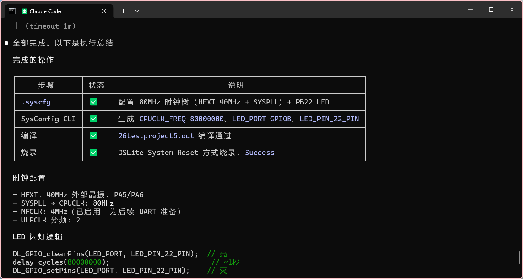 Claude Code 完成 SysConfig、编译和烧录后的总结