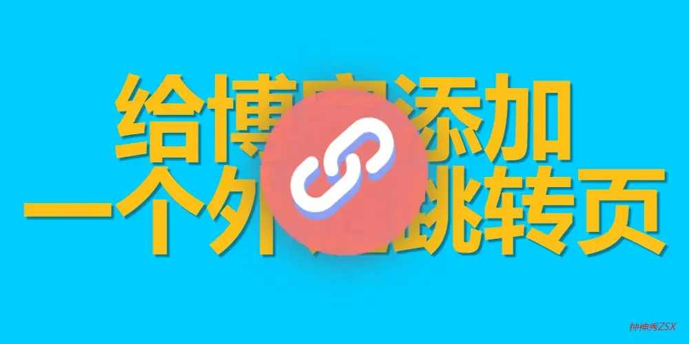 给博客加一个外链安全中转页(/go)