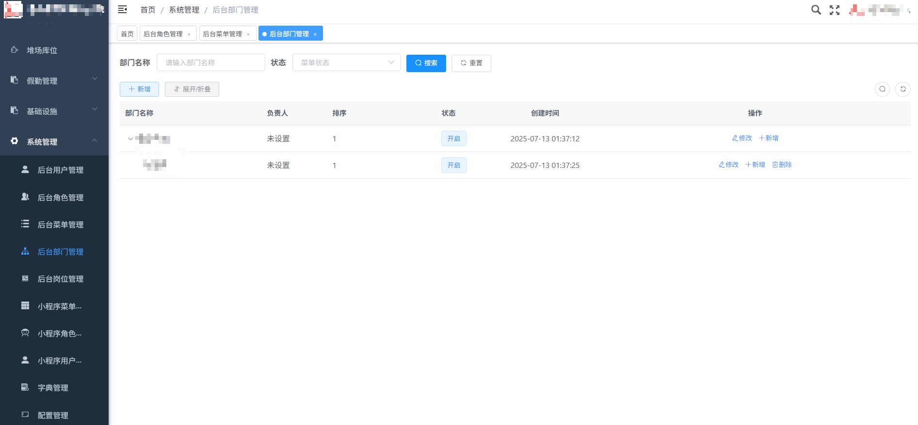 后台部门管理