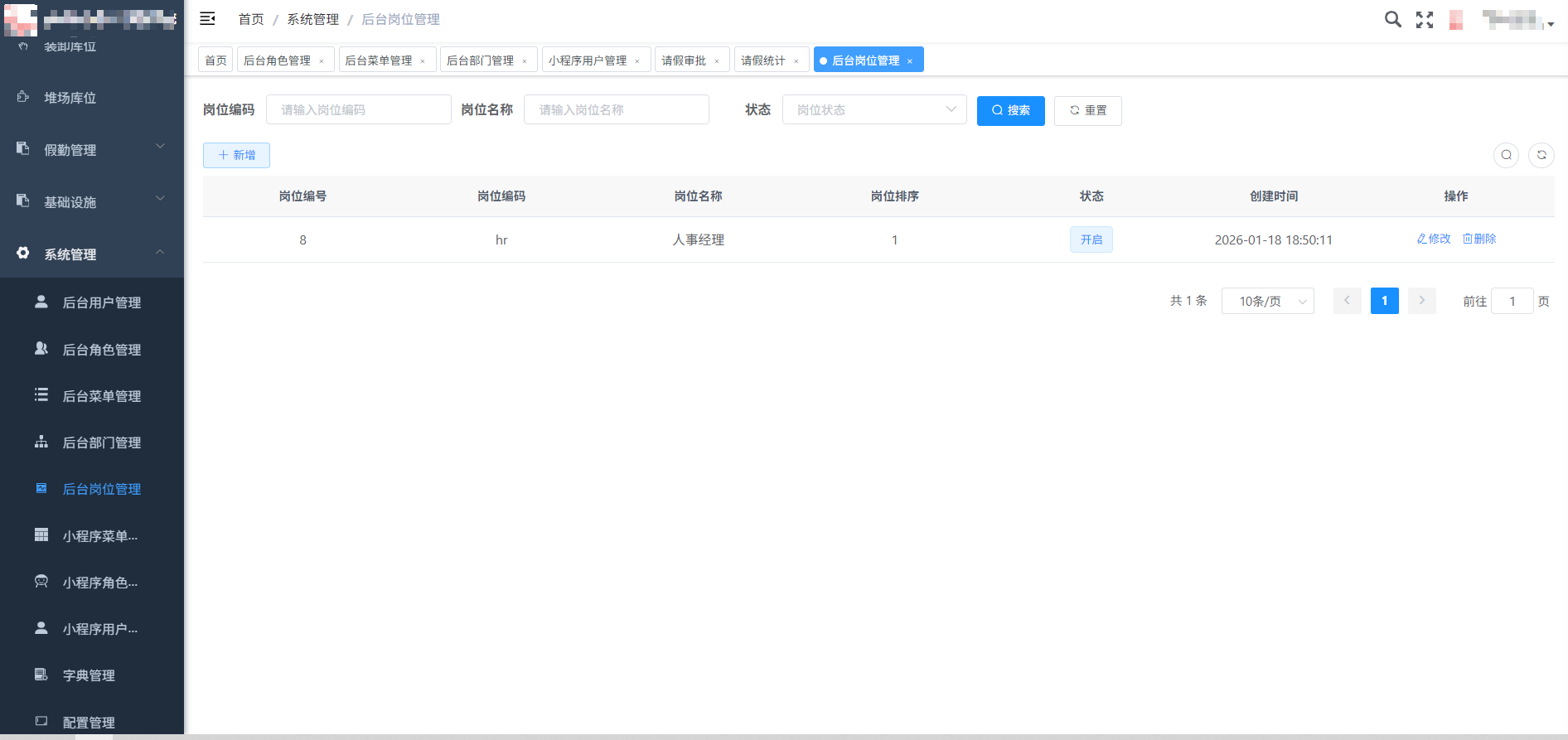 后台岗位管理