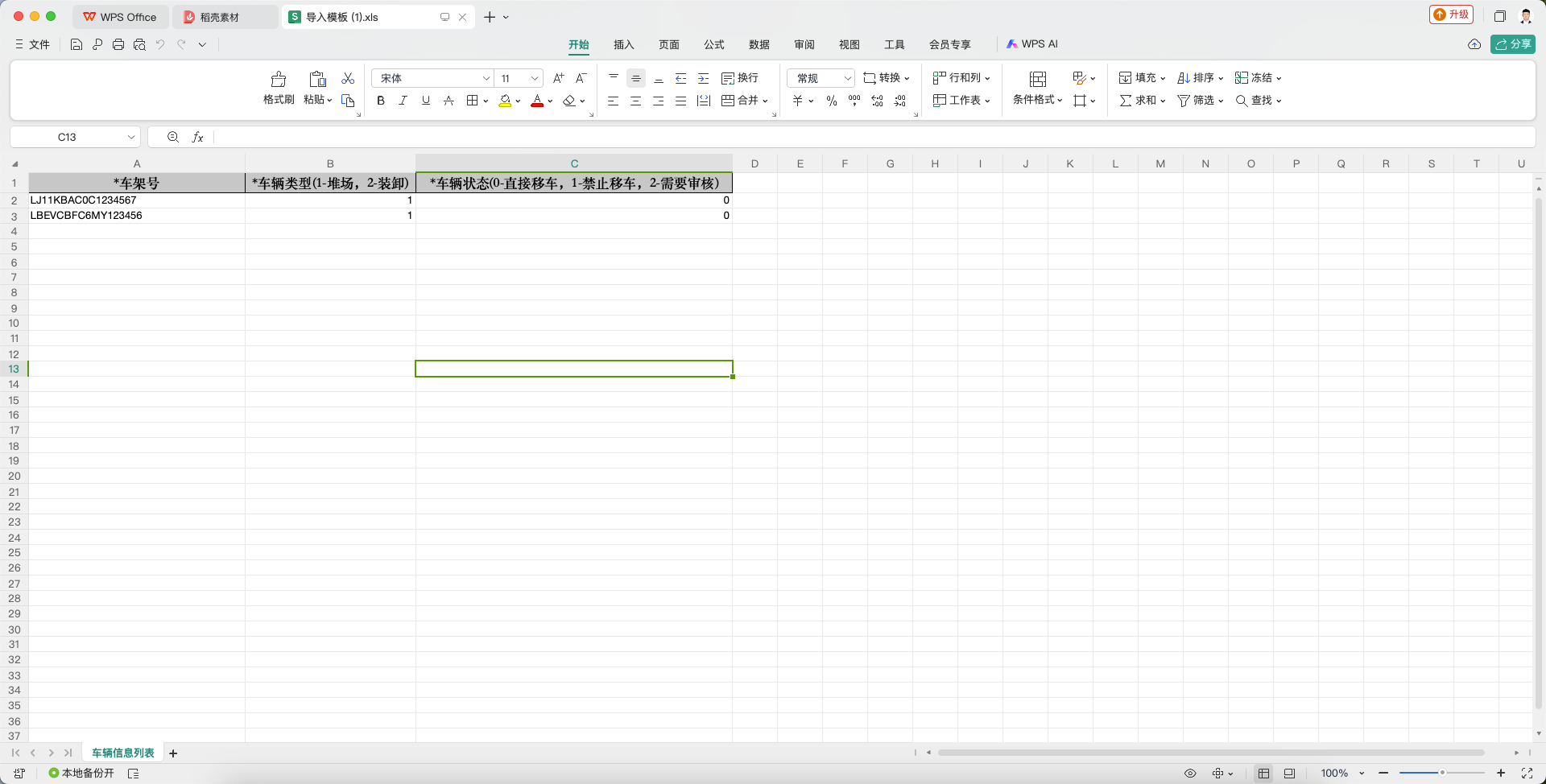 Excel修改车辆状态为直接移车
