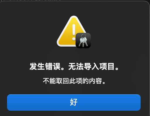 发生错误无法导入
