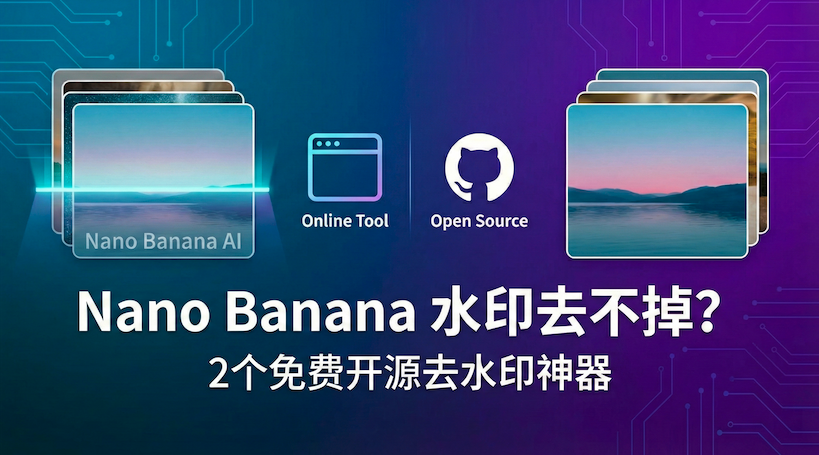 一键去除Nano Banana水印：分享2个免费开源工具