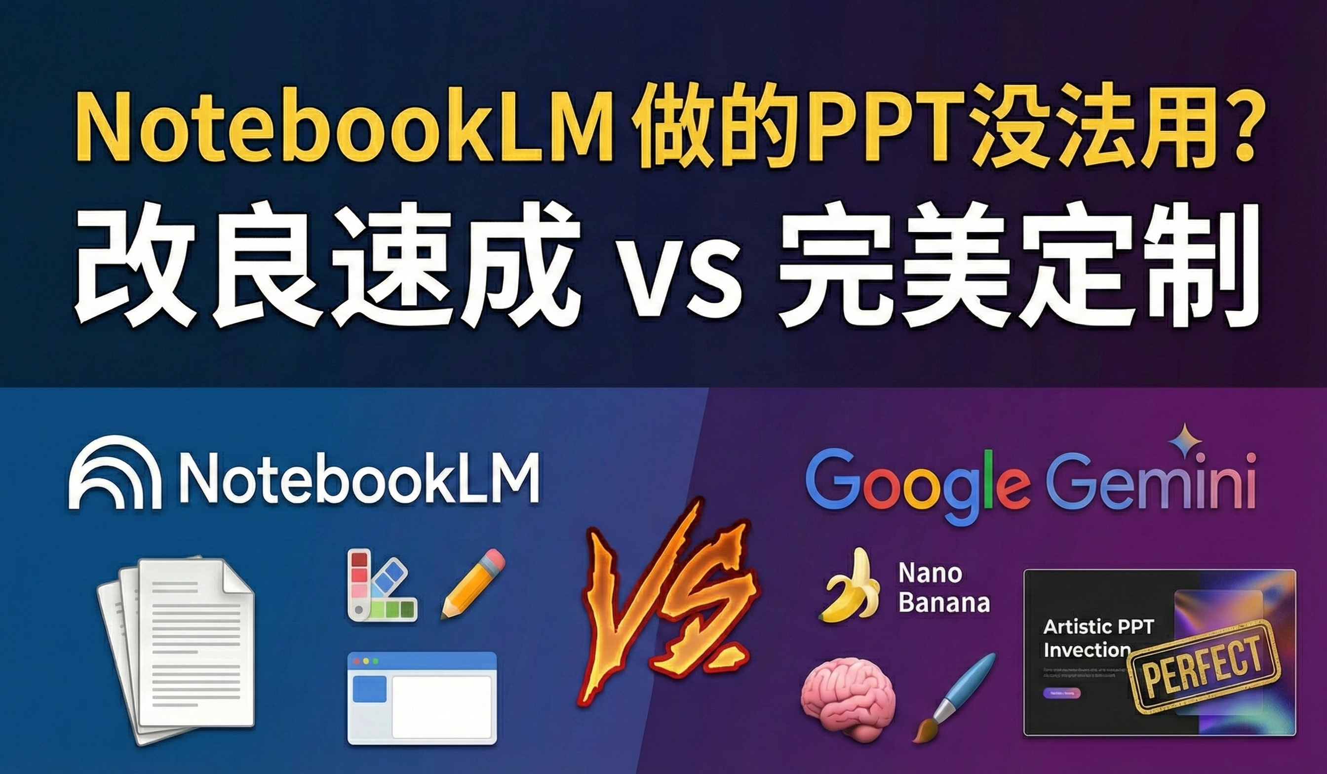 NotebookLM 做的 PPT 没法用？2 套 AI 高阶工作流：改良速成 vs Gemini + Nano Banana 完美定制