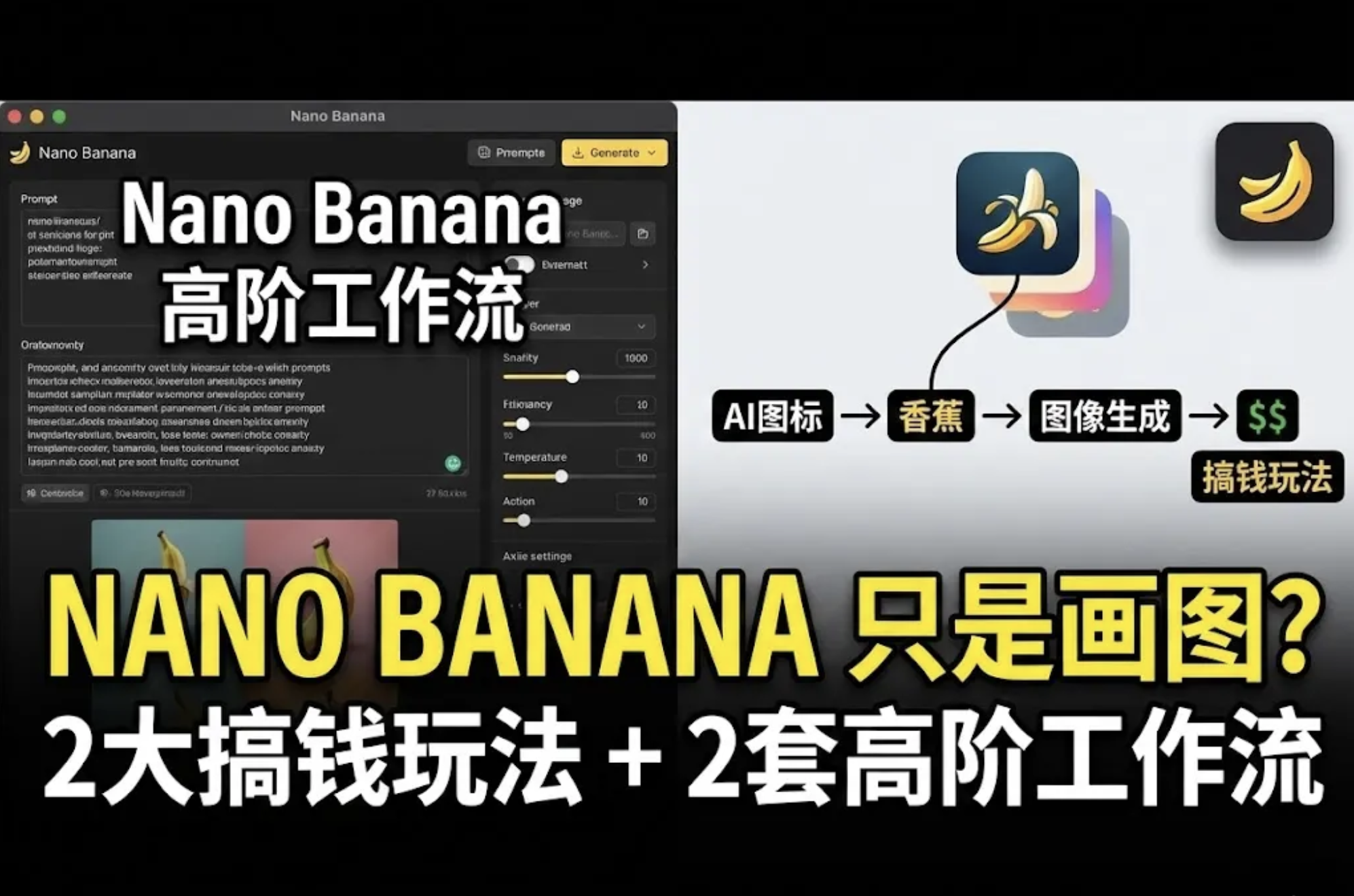Nano Banana深度评测:高阶工作流重构与变现指南