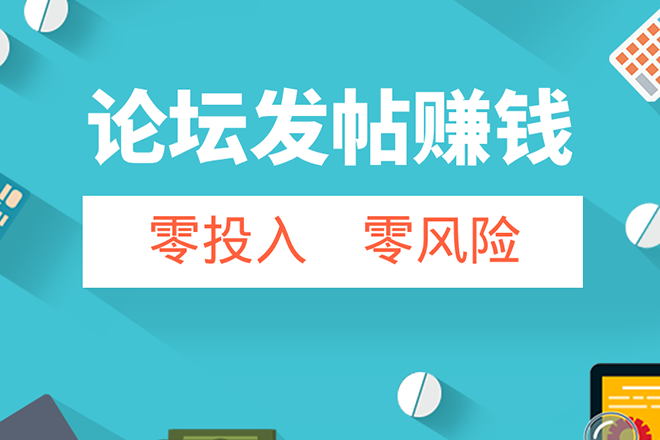 每天在网上赚100美元的方法：论坛发帖