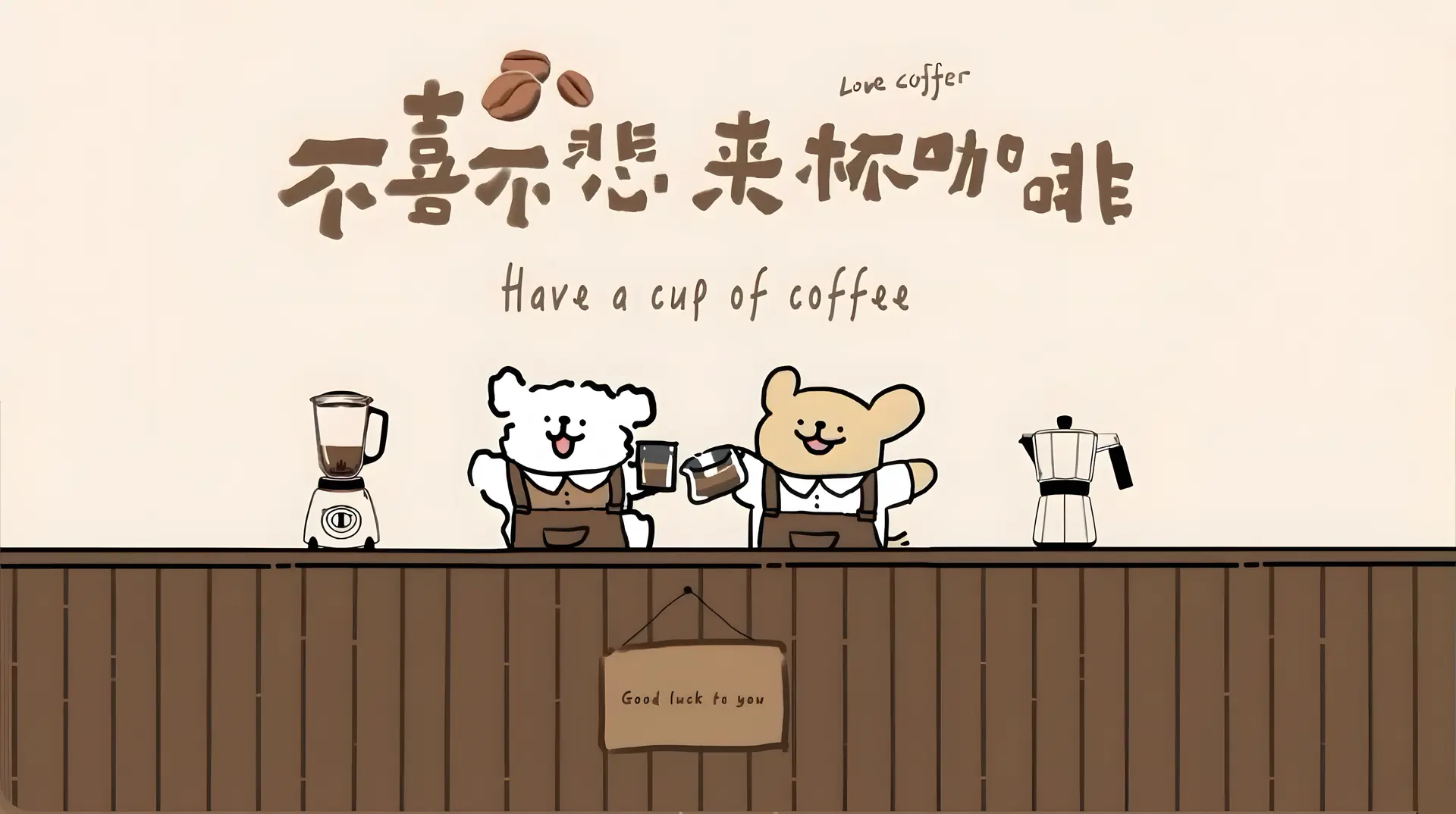 治愈的咖啡时光 - IP形象 / 线条小狗 - 线条小狗 卡通 咖啡 高清壁纸