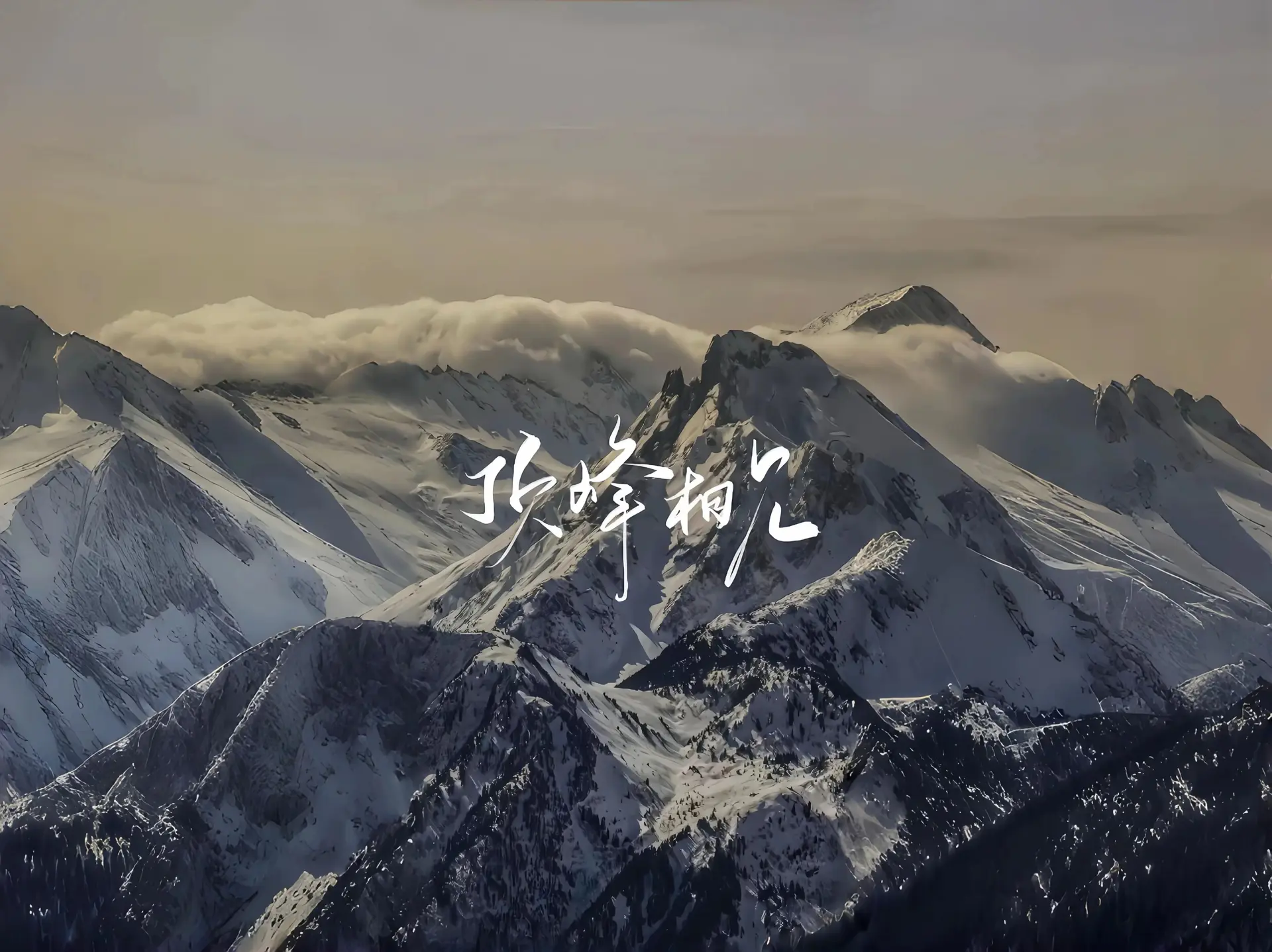 北岭雪峰 - 风景 / 雪山 - 雪山 山峰 云雾 高清壁纸