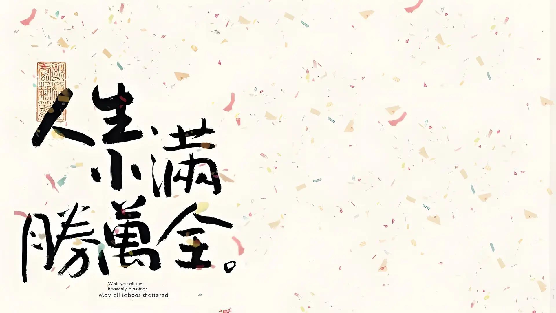 人生小满，胜万全。 - 插画 / 文字 - 中国风 书法 喜庆 高清壁纸