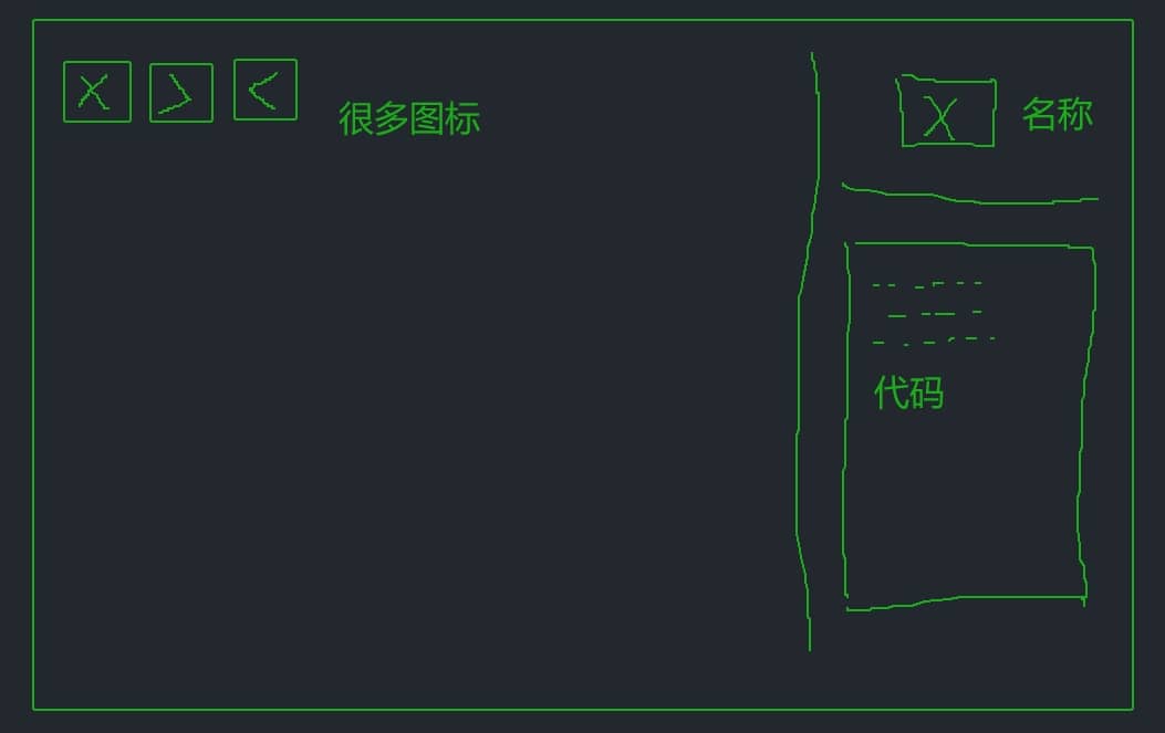 图标管理页面草图