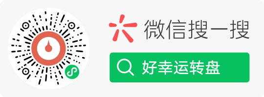 做了一个幸运转盘，过年这段时间能不能推一波儿流量