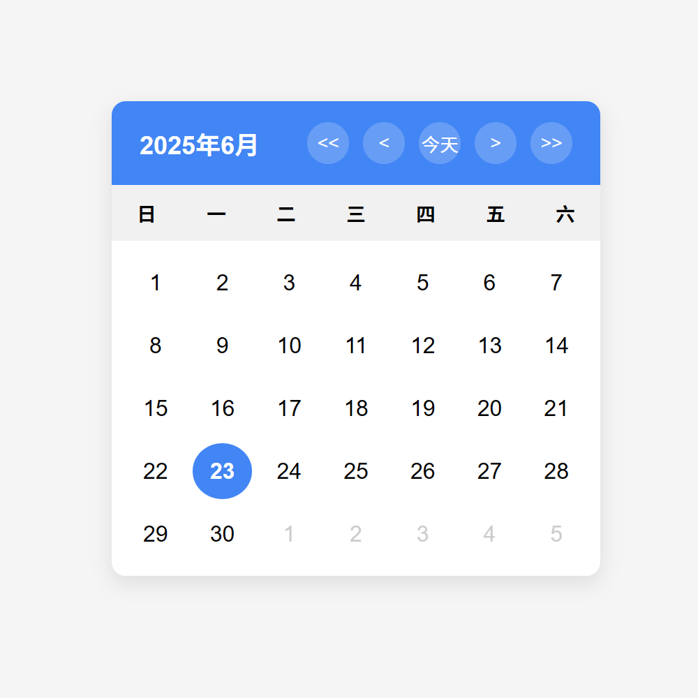 日历组件