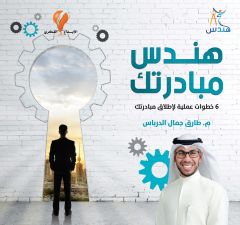 هندس مبادرتك