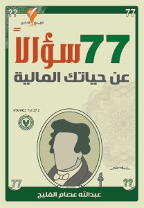 ٧٧ سؤالاً عن حياتك المالية