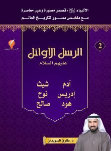  - قصص الأنبياء-الجزء الثاني-الرسل الأوائل - 