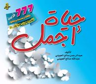 حياة أجمل