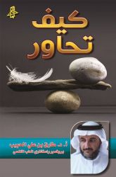 كيف تحاور