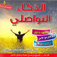 الذكاء التواصلي