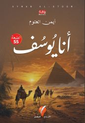 أنا يوسف
