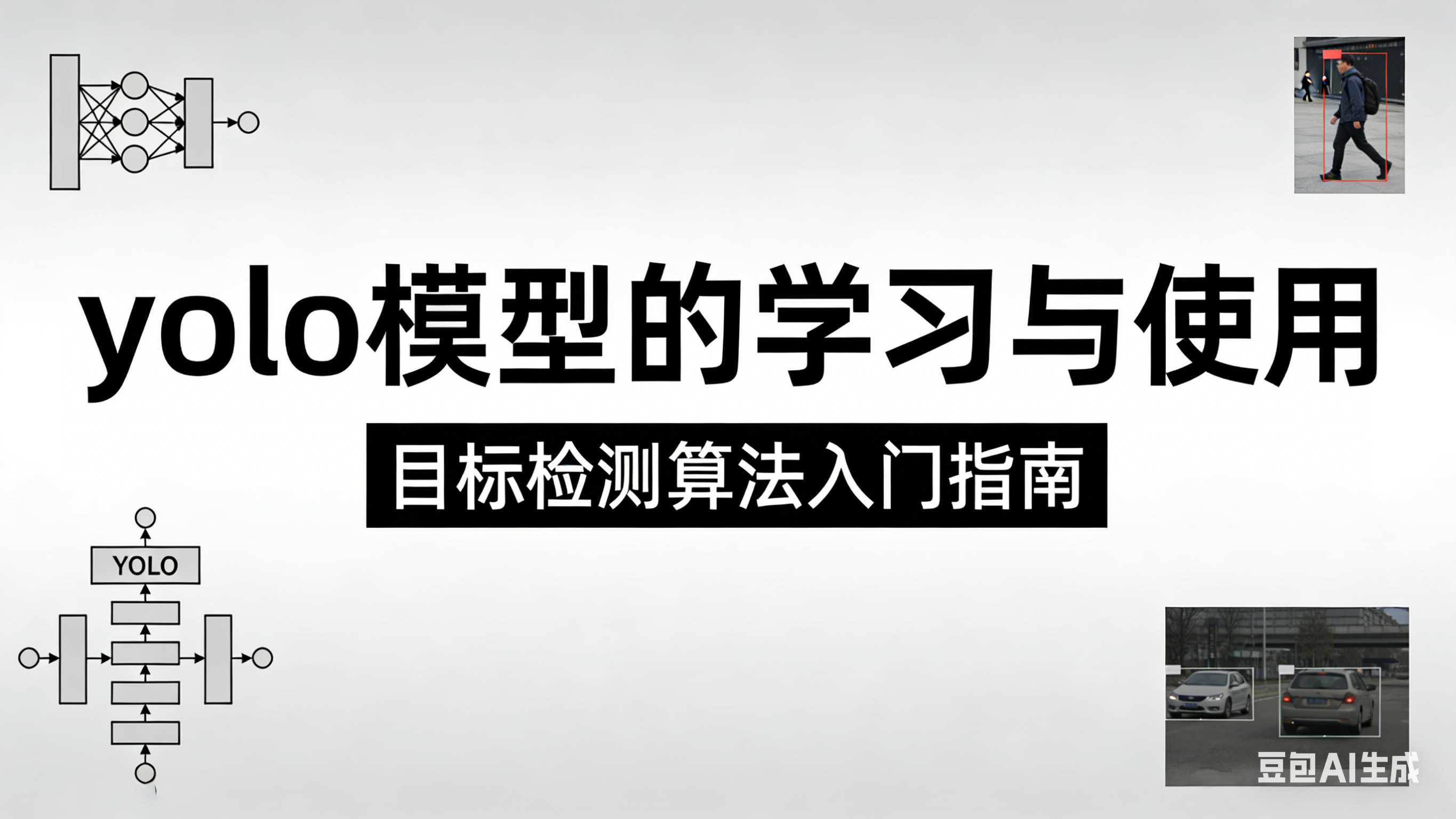 如何从零开始学习使用yolo