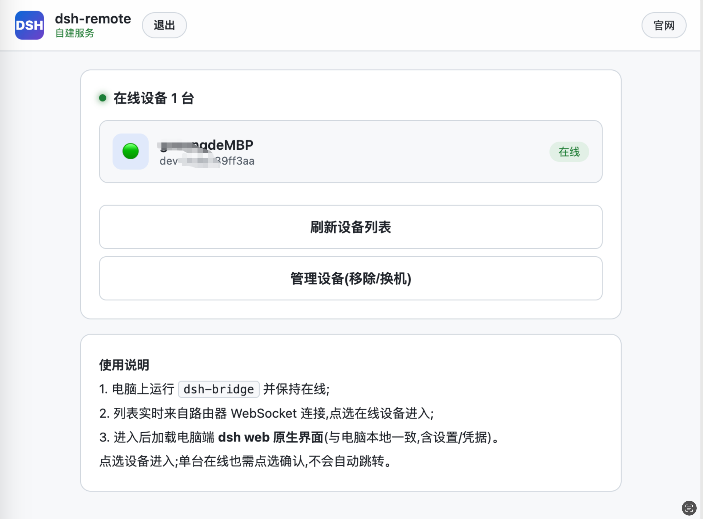 手机端在线设备列表