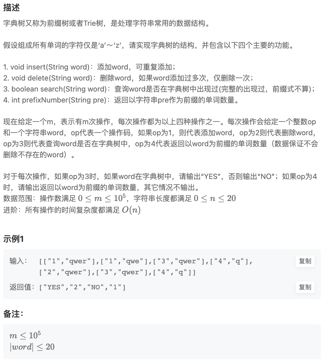 牛客-NC124-字典树的实现