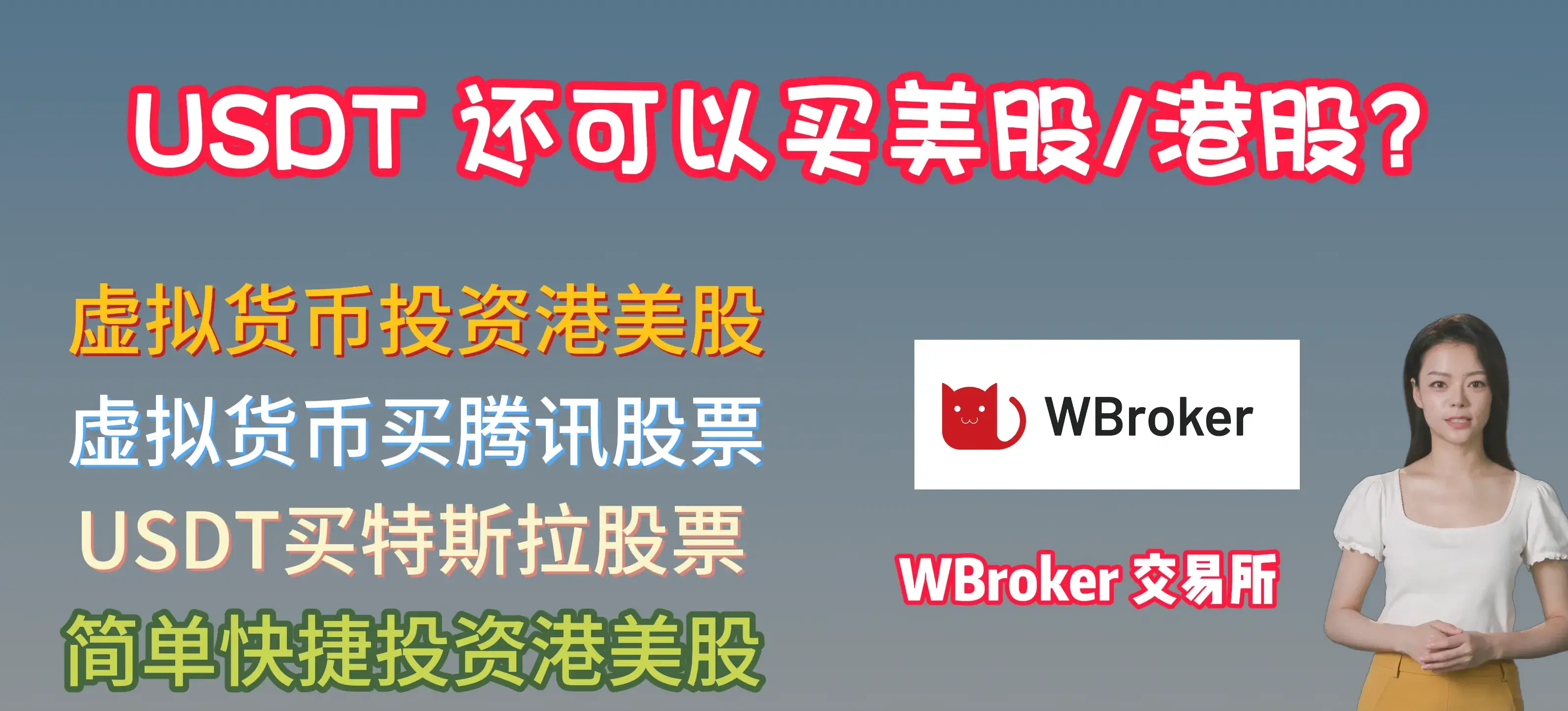 WBroker 交易所｜usdt 购买港股美股教程，usdt 可以购买特斯拉股票，usdt 购买腾讯股票