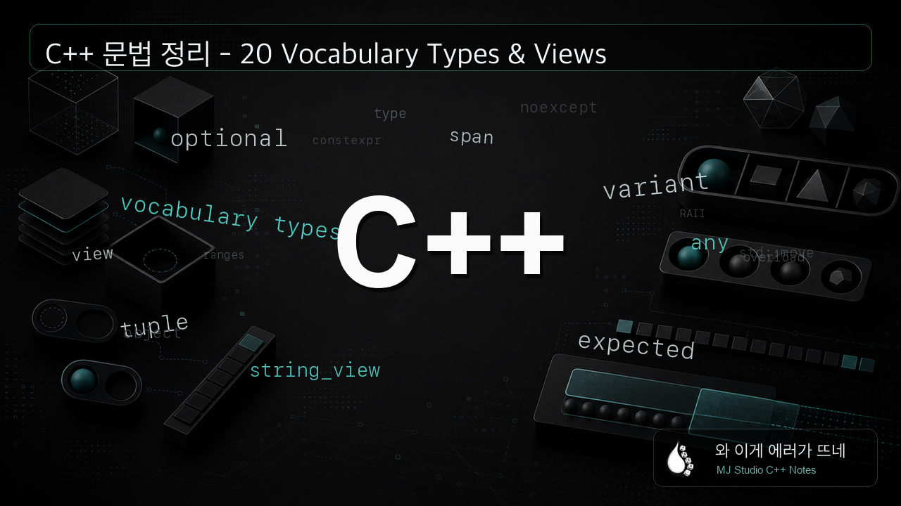 C++ 문법 정리 - 20 Vocabulary Types & Views - 와 이게 에러가 뜨네
