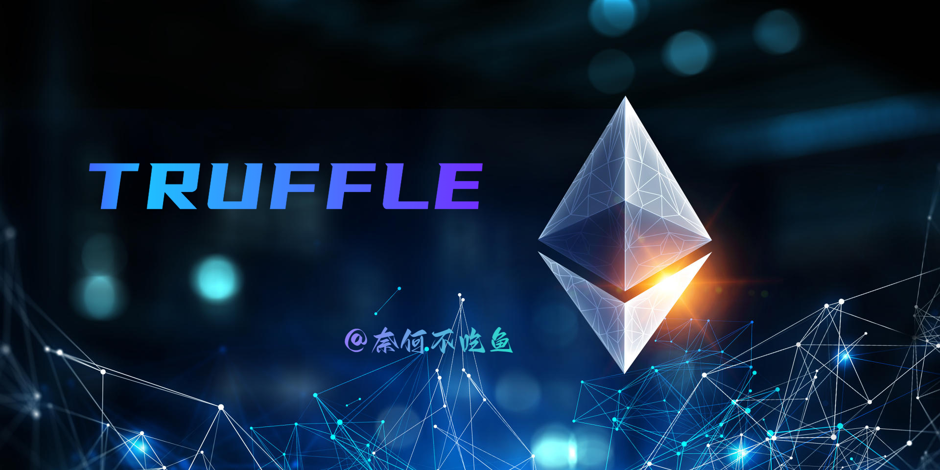 【Truffle】二、自定义合约测试