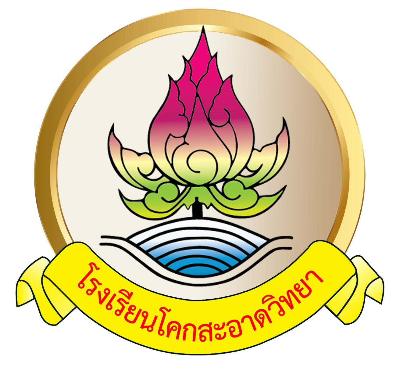 ตราสัญลักษณ์โรงเรียนโคกสะอาดวิทยา