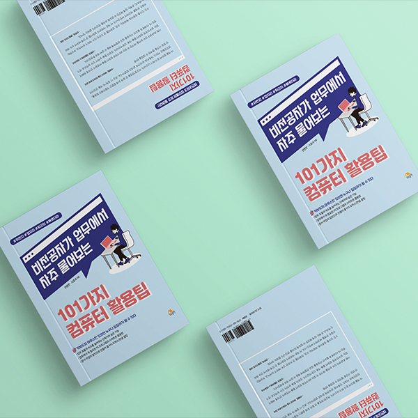 101가지 컴퓨터 활용팁 