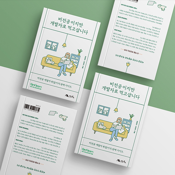 비전공이지만 개발자로 먹고삽니다 