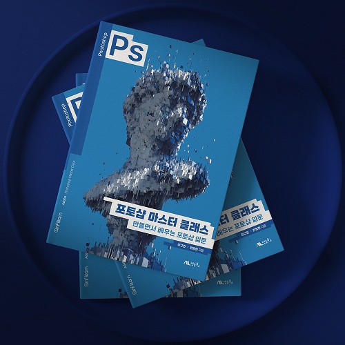 포토샵 마스터 클래스 