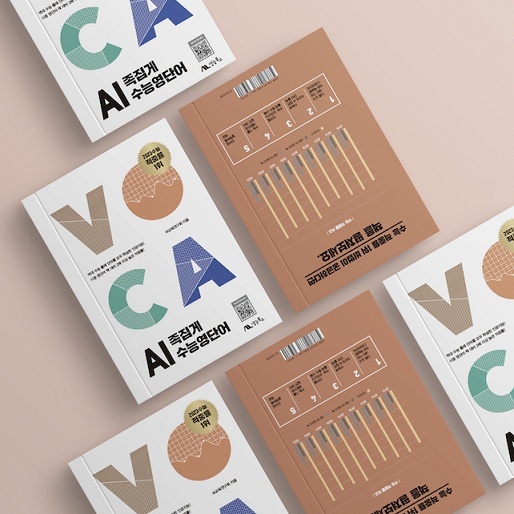 AI족집게 수능영단어 