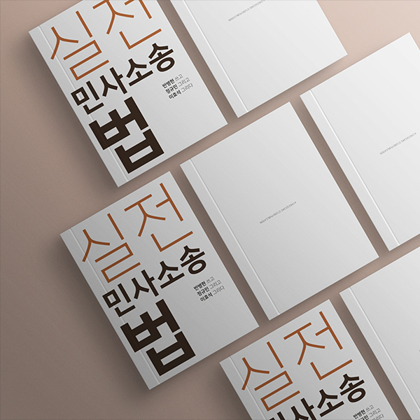 실전 민사소송법