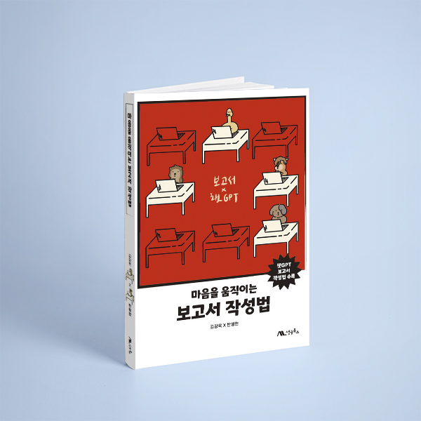 마음을 움직이는 보고서 작성법 