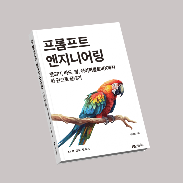 프롬프트 엔지니어링 