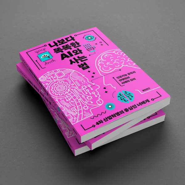 나보다 똑똑한 AI와 사는 법