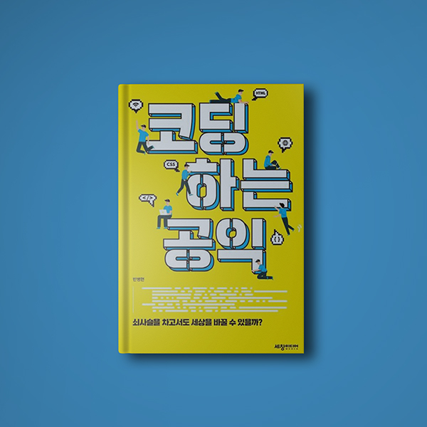 코딩하는 공익