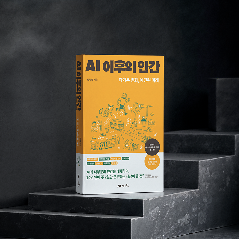 AI 이후의 인간