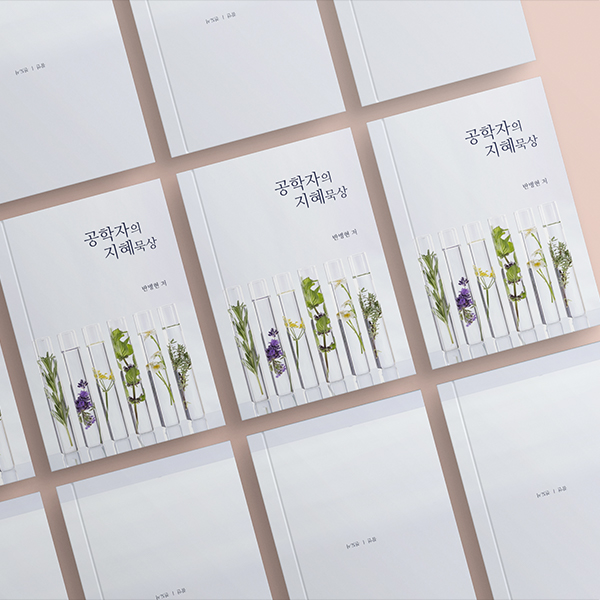 공학자의 지혜묵상