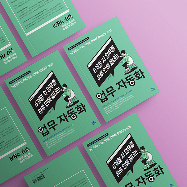 6개월 치 업무를 하루 만에 끝내는 업무자동화 